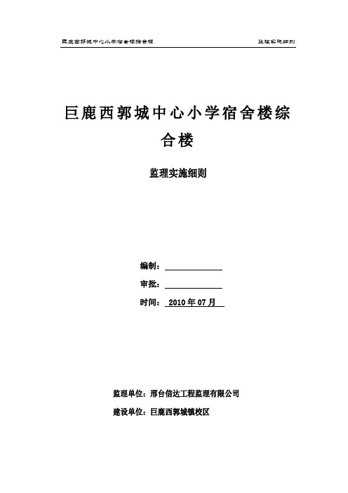 工程监理部某小学宿舍综合楼监理实施细则word范本