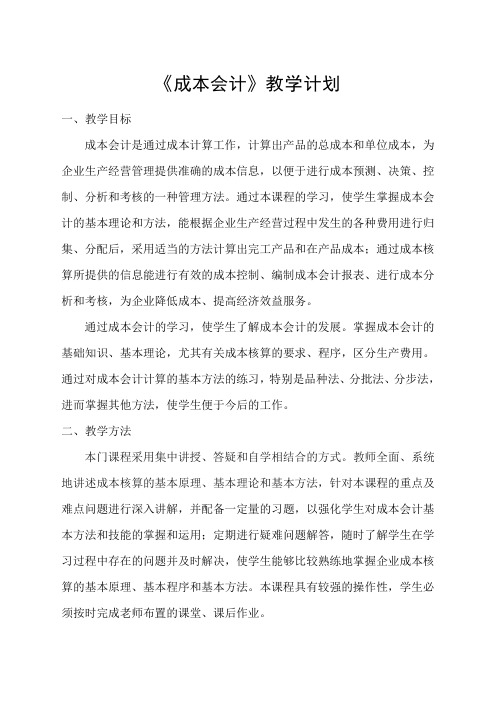 《成本会计》教学计划