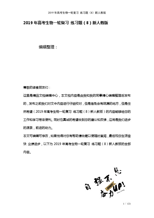 高考生物一轮复习练习题(8)新人教版(2021年整理)