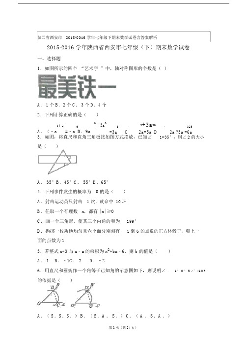 陕西省西安市2015-2016学年七年级下期末数学试卷含答案解析.docx