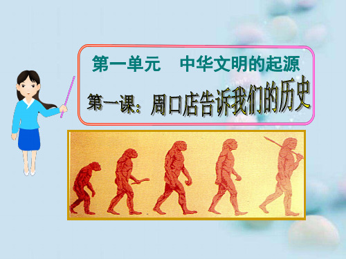 周口店告诉我们的历史ppt 中图版