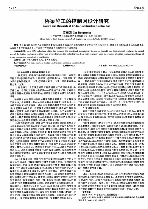桥梁施工的控制网设计研究