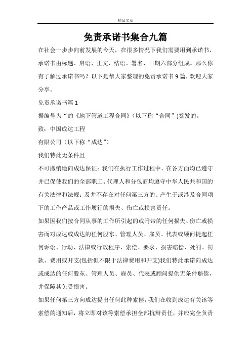 免责承诺书集合九篇