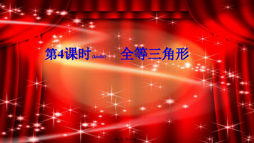 中考数学专题复习 过关集训 第四单元 三角形 第4课时 全等三角形课件