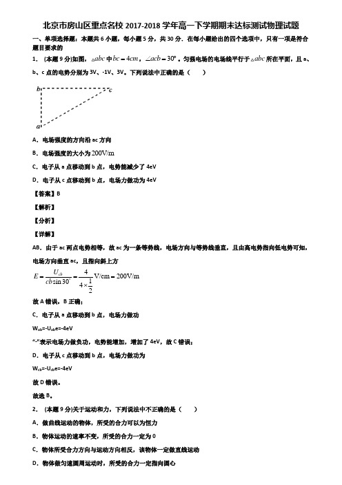 北京市房山区重点名校2017-2018学年高一下学期期末达标测试物理试题含解析