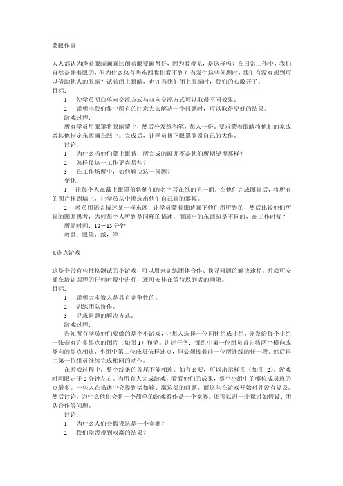 培训游戏--蒙眼作画.doc