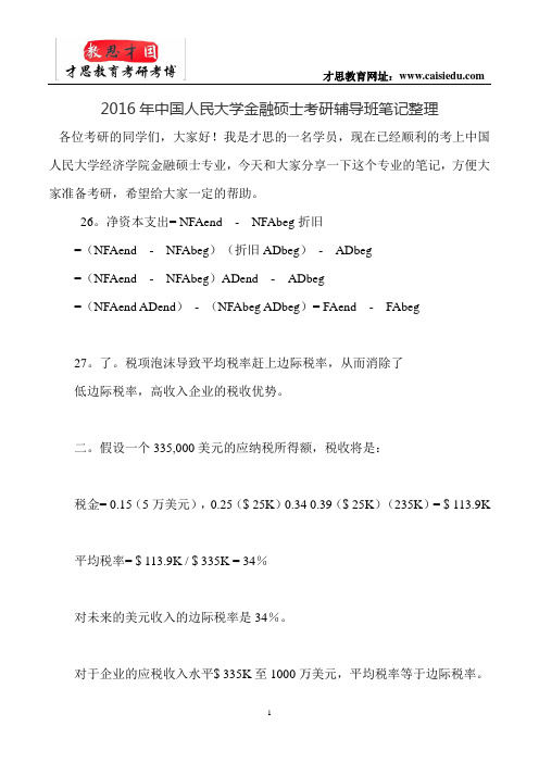 2016年中国人民大学金融硕士考研辅导班笔记整理