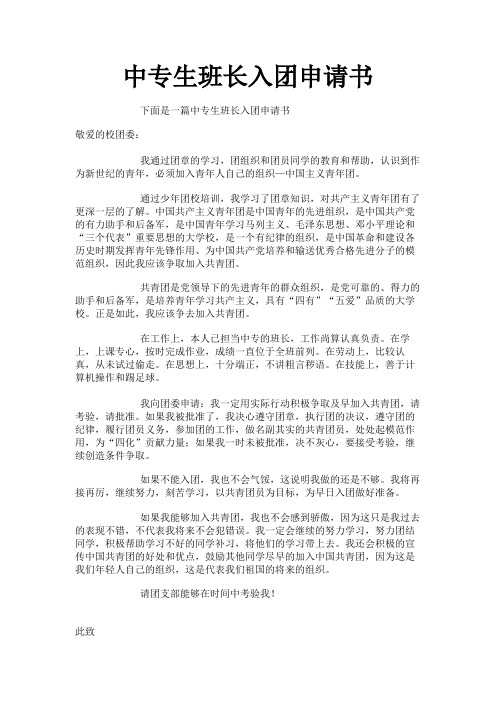 中专生班长入团申请书