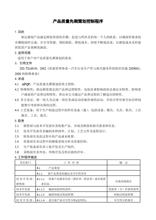 产品质量先期策划控制程序
