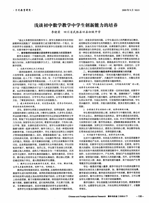 浅谈初中数学教学中学生创新能力的培养