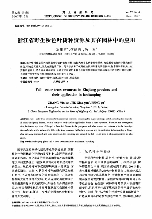 浙江省野生秋色叶树种资源及其在园林中的应用