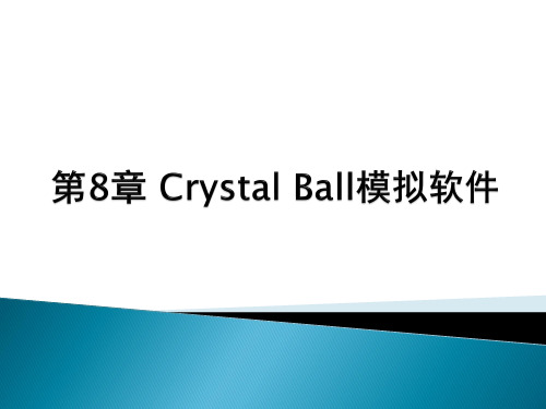 八Crystall_Ball