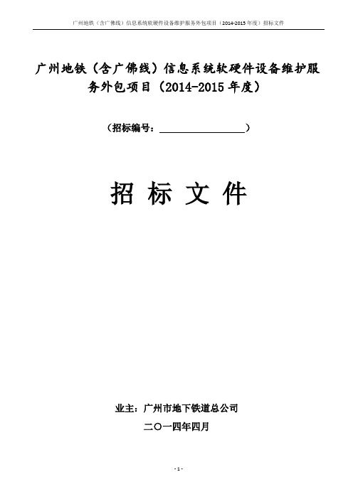 广州地铁(含广佛线)信息系统软硬件设备维护服务外包项目