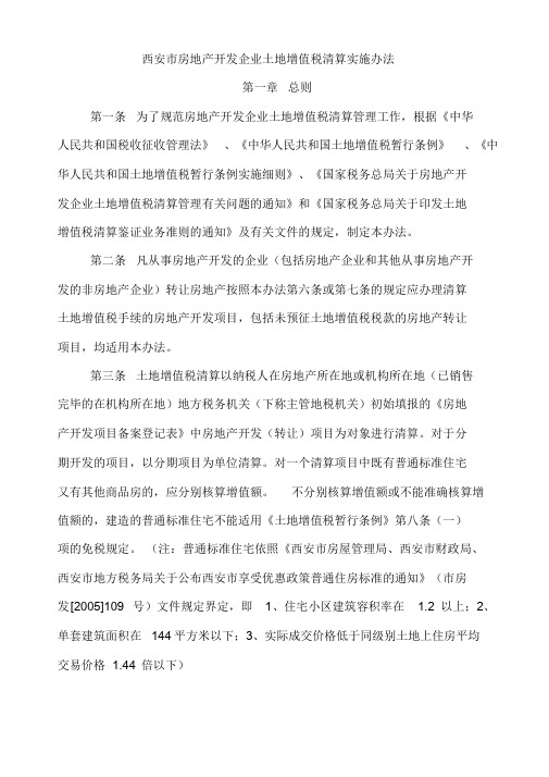 西安市土地增值税清算实施办法