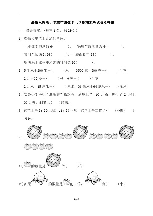 最新人教版小学三年级数学上学期期末考试卷及答案