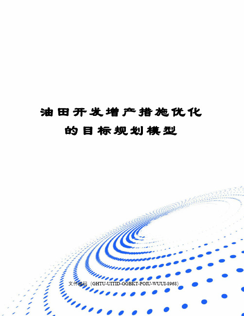 油田开发增产措施优化的目标规划模型