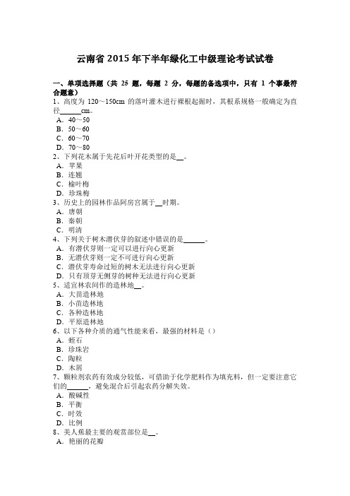 云南省2015年下半年绿化工中级理论考试试卷
