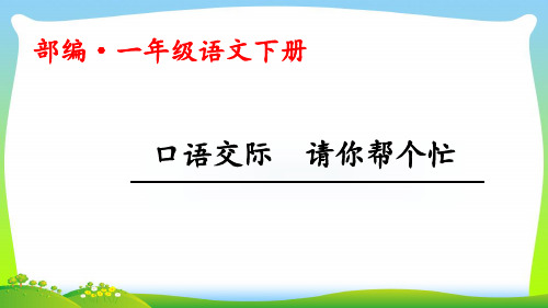 年人教部编版一年级下册语文课件-口语交际 请你帮个忙(共14张PPT)