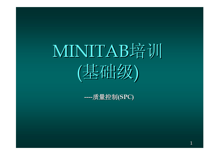 MINITABFORSPC入门和判断准则