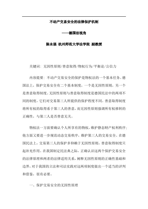 不动产交易安全的法律保护机制