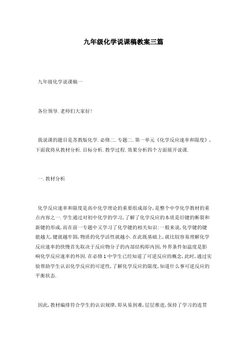 九年级化学说课稿教案三篇