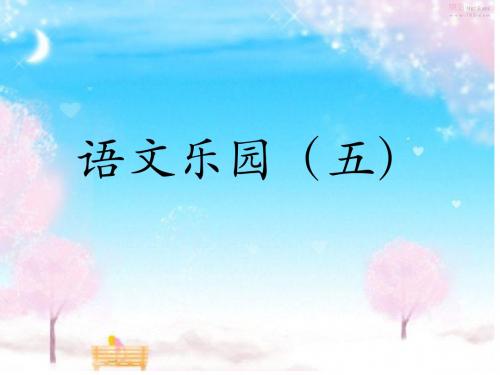 鄂教版三年级上册语文乐园(五)