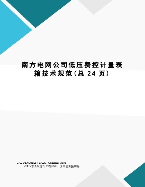 南方电网公司低压费控计量表箱技术规范