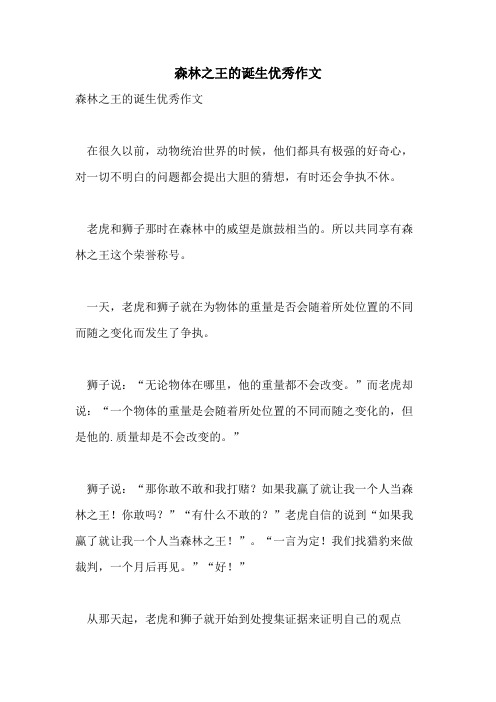 2021年森林之王的诞生优秀作文