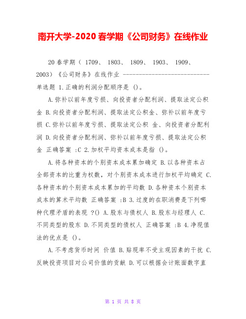 南开大学-2020春学期《公司财务》在线作业