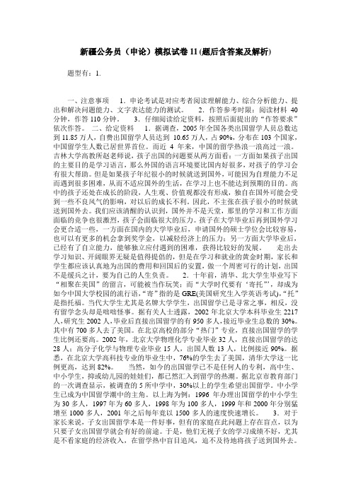 新疆公务员(申论)模拟试卷11(题后含答案及解析)