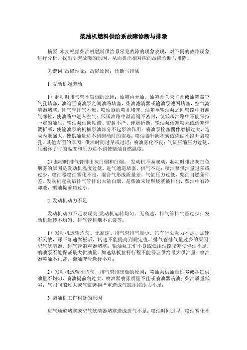 柴油机燃料供给系故障诊断与排除