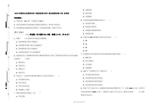 2019年期货从业资格考试《期货投资分析》综合检测试卷C卷 含答案