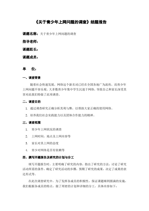 《关于青少年上网问题的调查》结题报告