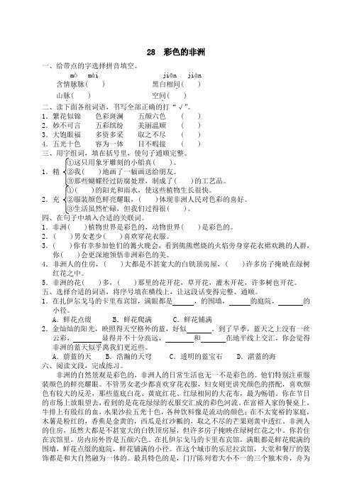 同步练习-人教版小学语文5年级下册试题-28 彩色的非洲