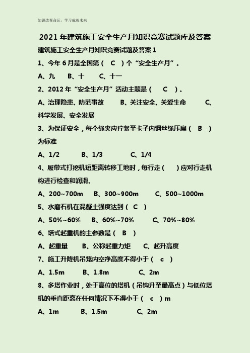 2021年建筑施工安全生产月知识竞赛试题库及答案