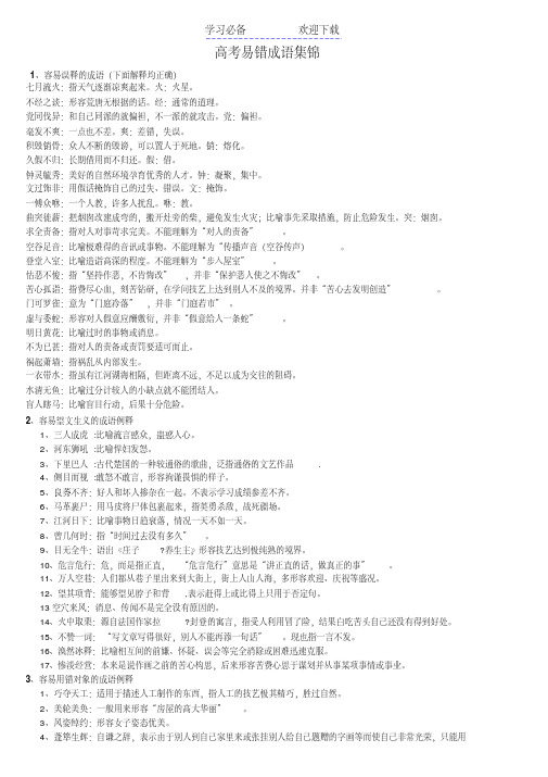 高考易错成语集锦(分类整理版)