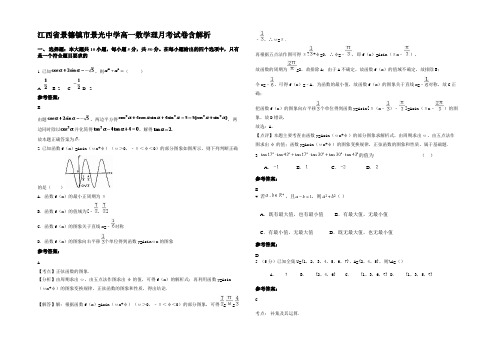 江西省景德镇市景光中学高一数学理月考试卷含解析
