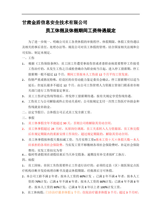 员工休息休假期间及工资待遇规定