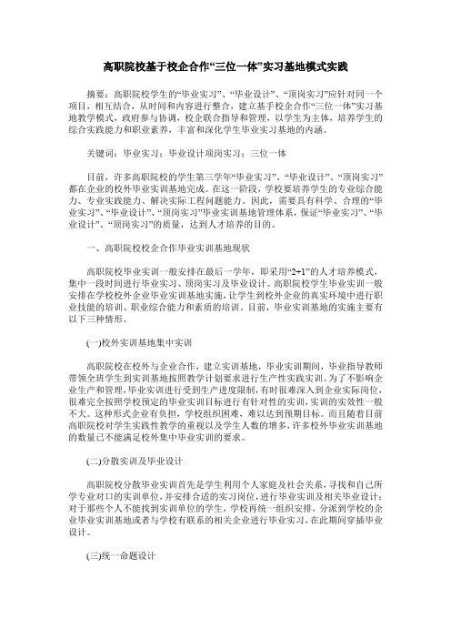 高职院校基于校企合作“三位一体”实习基地模式实践