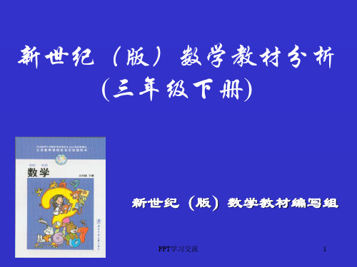 北师大版数学三年级下教材分析课件