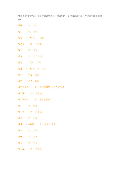 韩国语常用汉字词