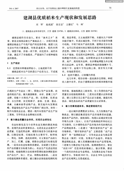 建湖县优质稻米生产现状和发展思路