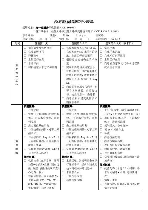 颅底肿瘤临床路径表单