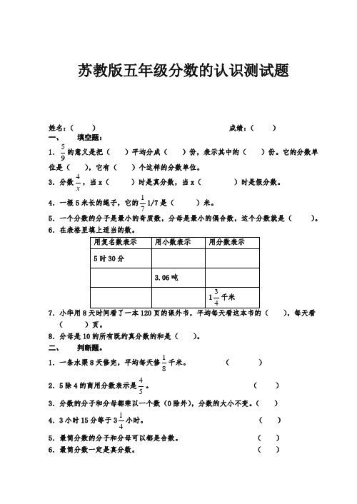 [精选]最新苏教版五年级下册数学分数的阶段测试卷