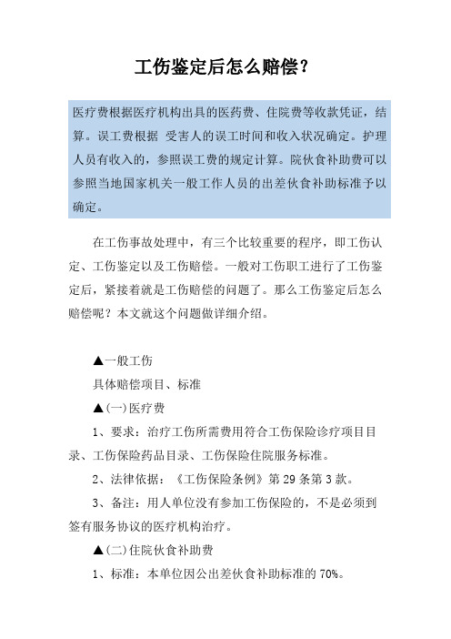 工伤鉴定后怎么赔偿？