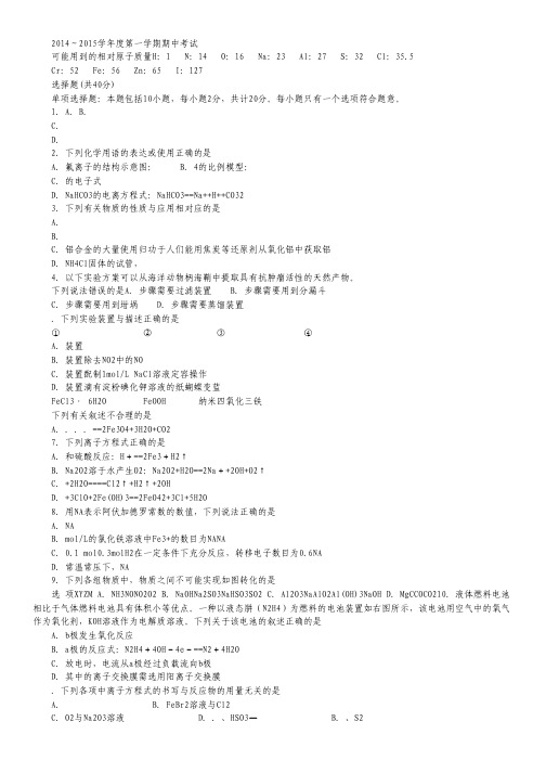 江苏省泰州市姜堰区2015届高三上学期期中考试试卷 化学 Word版含答案.pdf