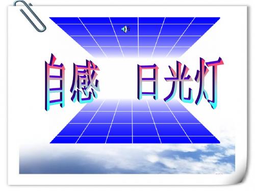 高中选修3-2自感 日光灯课件(PPT)