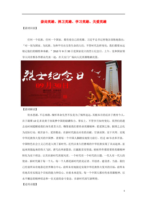部编版2020高考语文作文热点素材崇尚英雄、捍卫英雄、学习英雄、关爱英雄