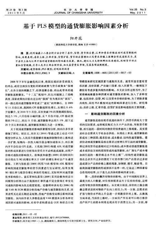 基于PLS模型的通货膨胀影响因素分析