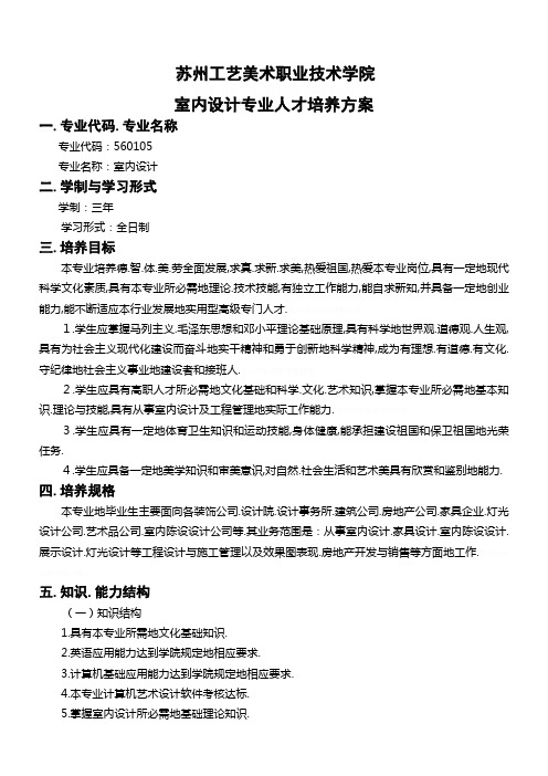 苏州工艺美术职业技术学院室内设计专业人才培养方案